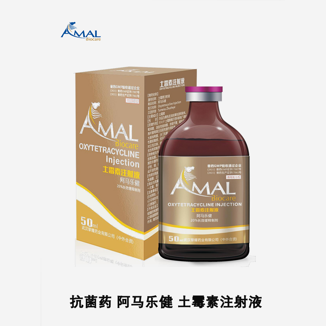 阿馬樂健-黎耀-20%長效土霉素注射液