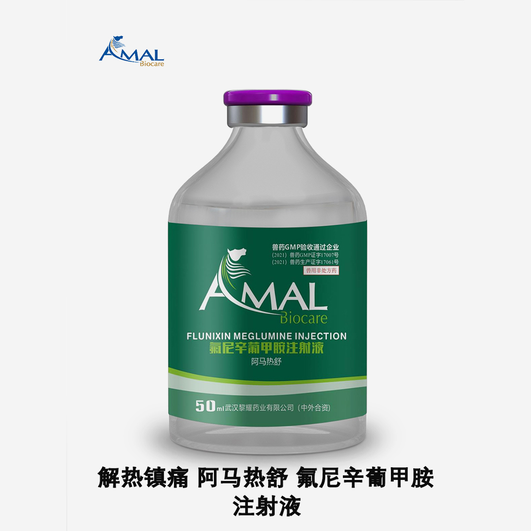 阿馬熱舒-黎耀-5%氟尼辛葡甲胺注射液